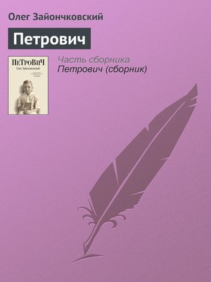 cover image of Петрович